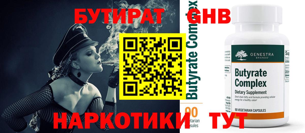Бутират GHB Брянск