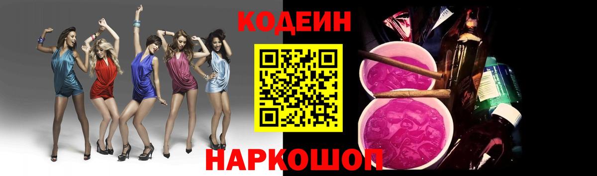 Кодеин Purple Drank Брянск